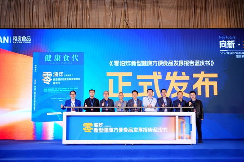 零油炸新型健康方便食品發(fā)展報(bào)告藍(lán)皮書在蓉發(fā)布，技術(shù)咨詢賦能產(chǎn)業(yè)升級(jí)